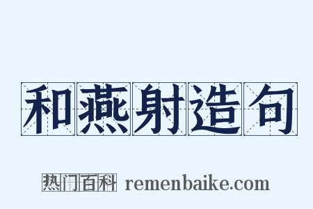 和燕射造句是什么意思的图片